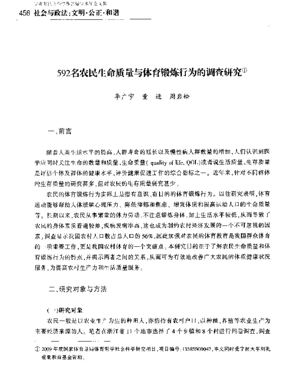 592名农民生命质量与体育锻炼行为的调查研究