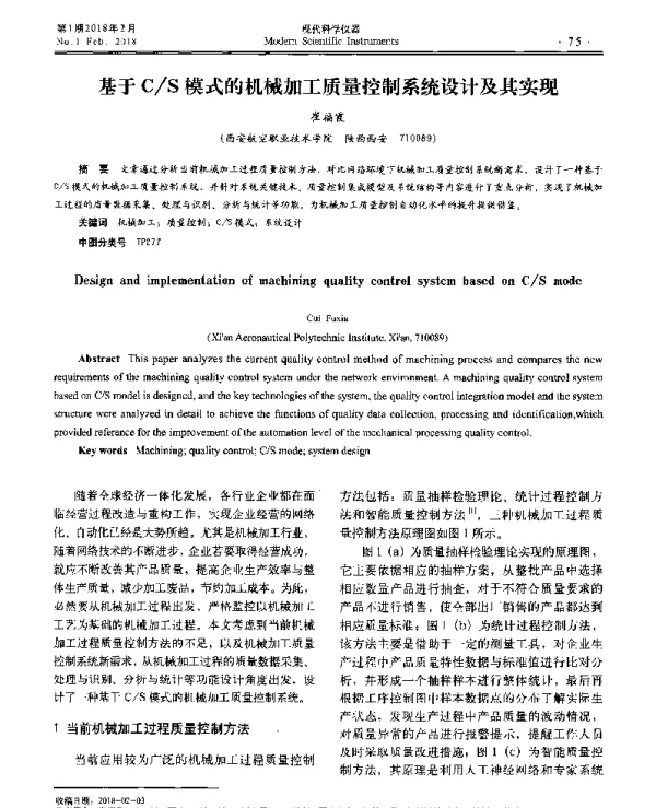 基于CS模式的机械加工质量控制系统设计及其实现