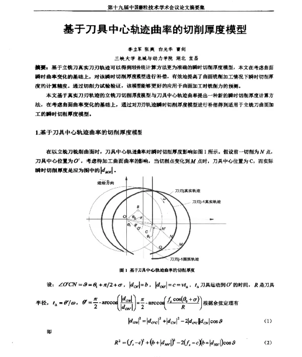 基于刀具中心轨迹曲率的切削厚度模型