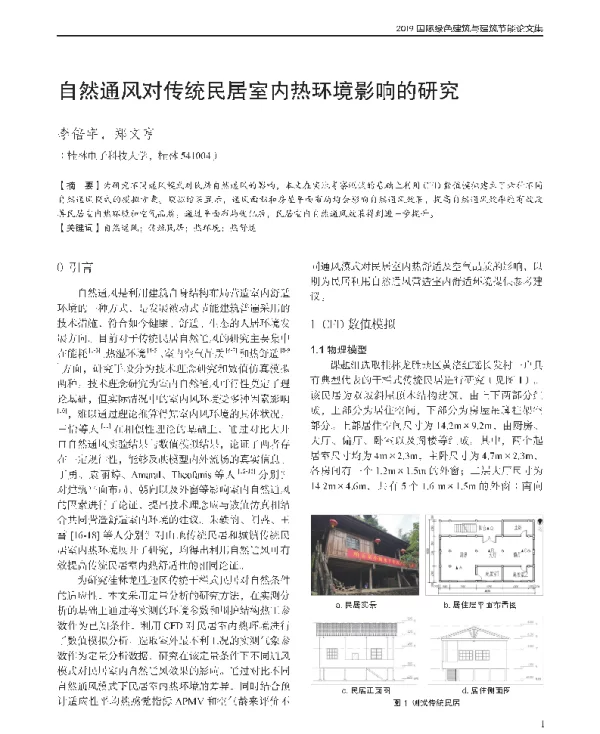 自然通风对传统民居室内热环境影响的研究