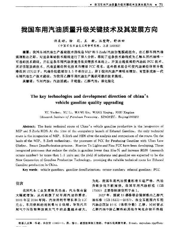 我国车用汽油质量升级关键技术及其发展方向
