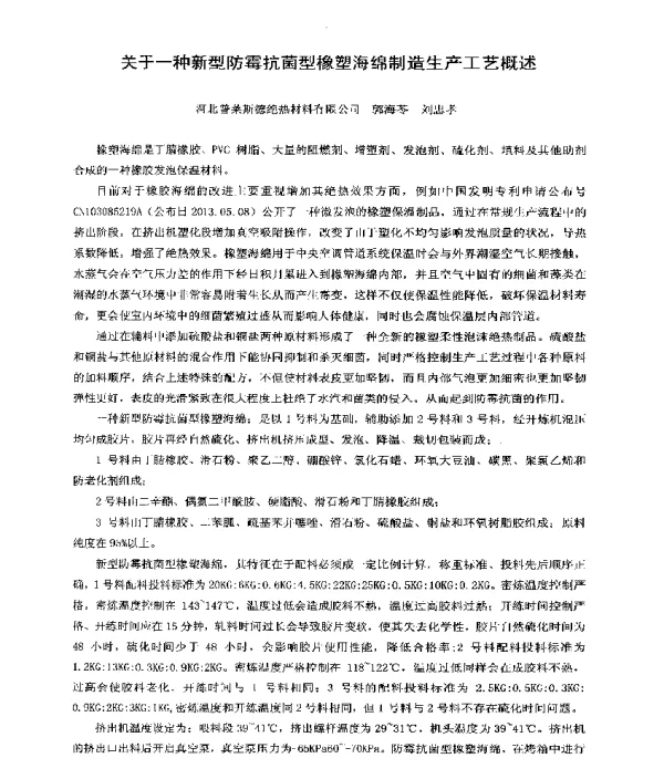 关于一种新型防霉抗菌型橡塑海绵制造生产工艺概述