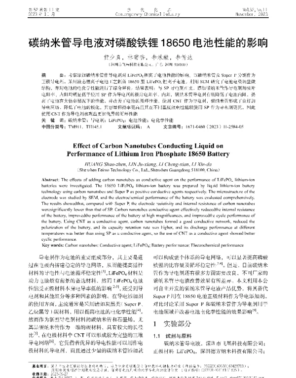碳纳米管导电液对磷酸铁锂18650电池性能的影响