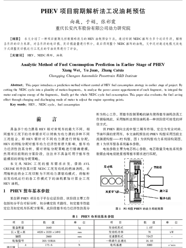PHEV项目前期解析法工况油耗预估