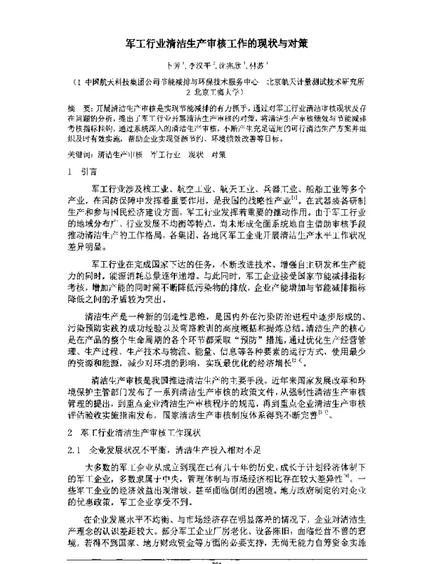 军工行业清洁生产审核工作的现状与对策