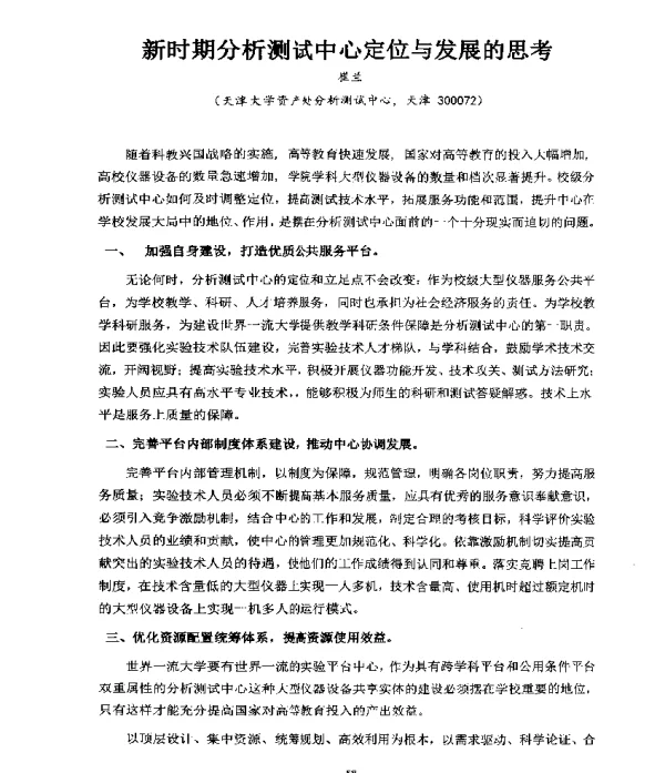 新时期分析测试中心定位与发展的思考