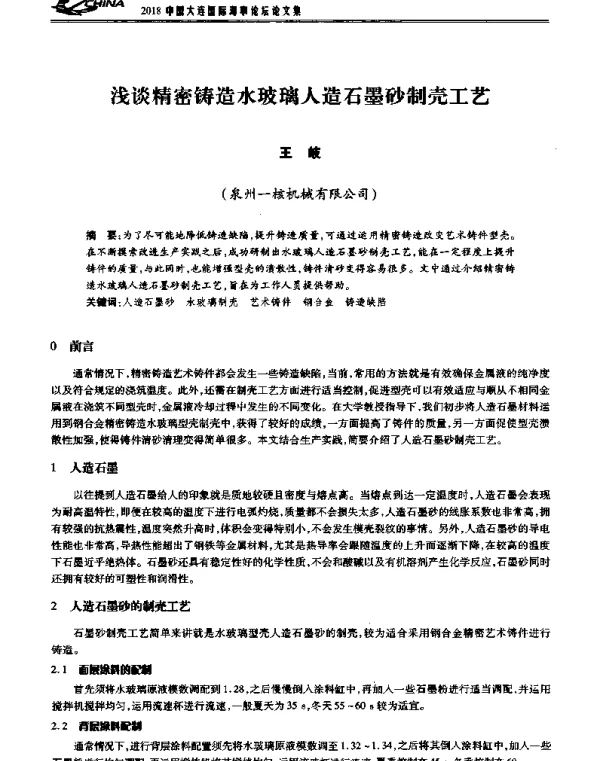 浅谈精密铸造水玻璃人造石墨砂制壳工艺