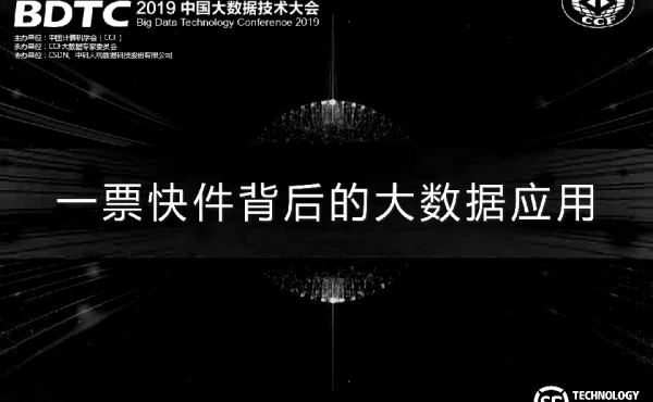 一票快件背后的大数据应用