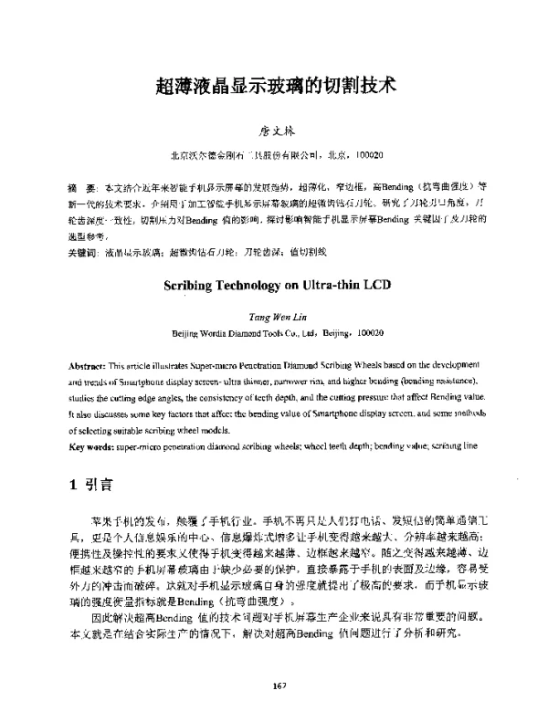 超薄液晶显示玻璃的切割技术