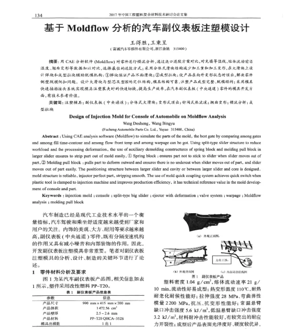 基于Moldflow分析的汽车副仪表板注塑模设计