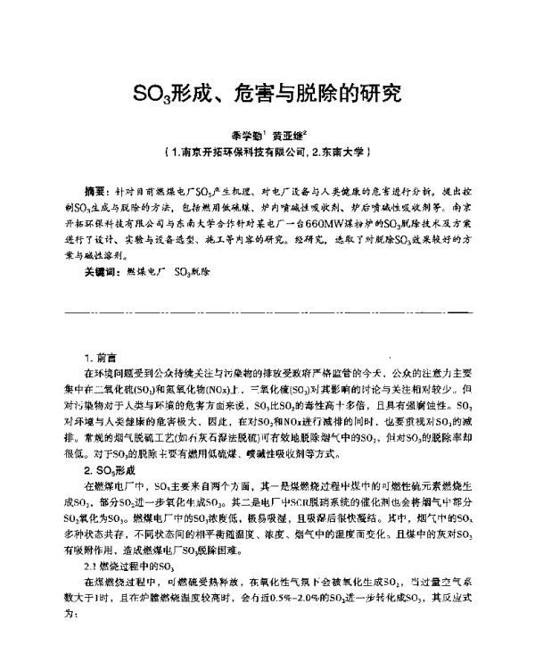 SO3形成、危害与脱除的研究