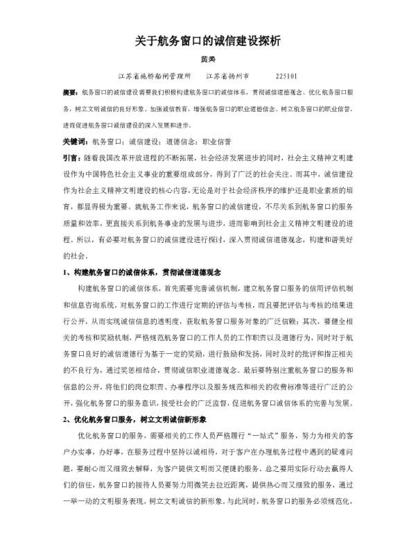 关于航务窗口的诚信建设探析