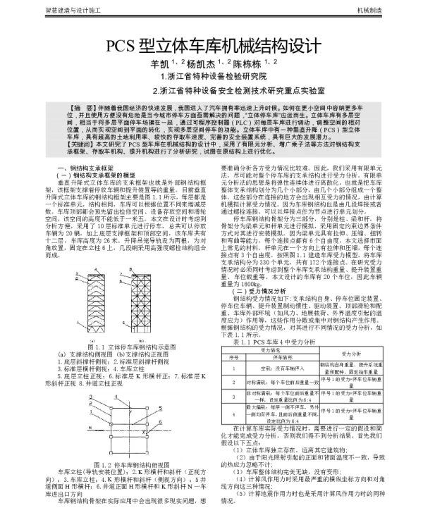 PCS型立体车库机械结构设计