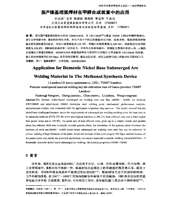 国产镍基埋弧焊材在甲醇合成装置中的应用