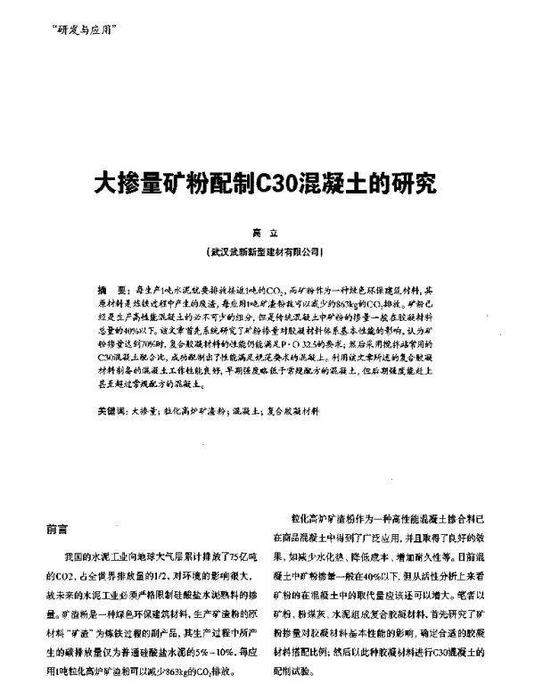 大掺量矿粉配制C30混凝土的研究