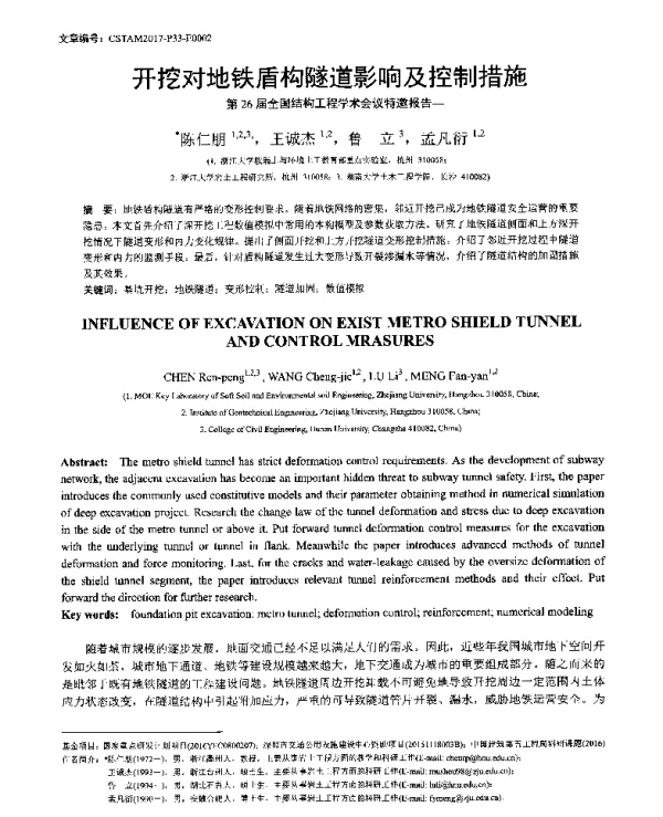 开挖对地铁盾构隧道影响及控制措施