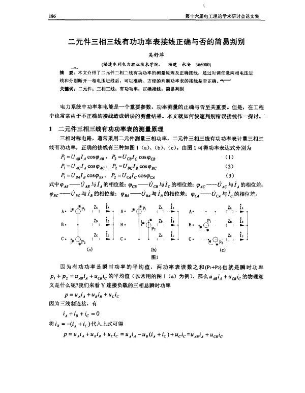 二元件三相三线有功功率表接线正确与否的简易判别
