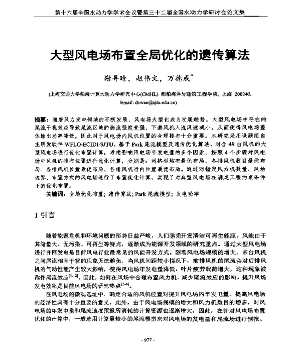 大型风电场布置全局优化的遗传算法