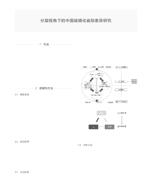分层视角下的中国城镇化省际差异研究