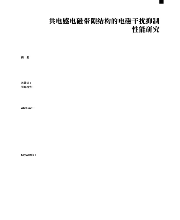 共电感电磁带隙结构的电磁干扰抑制性能研究