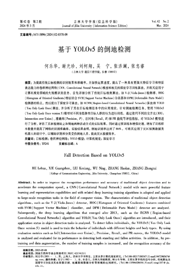 基于YOLOv5的倒地检测