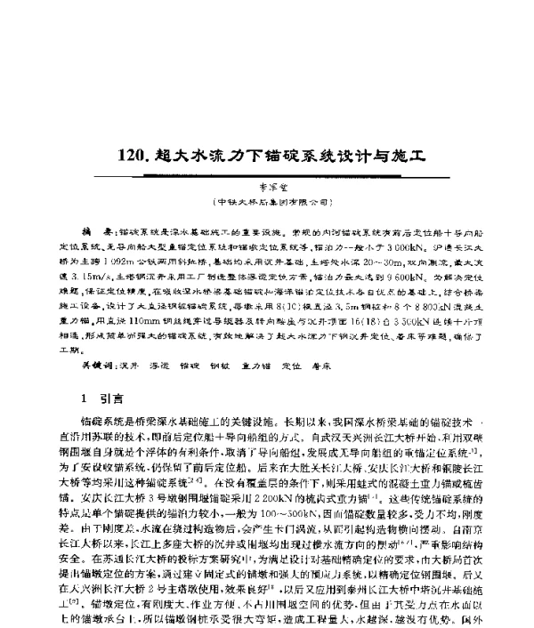 超大水流力下锚碇系统设计与施工