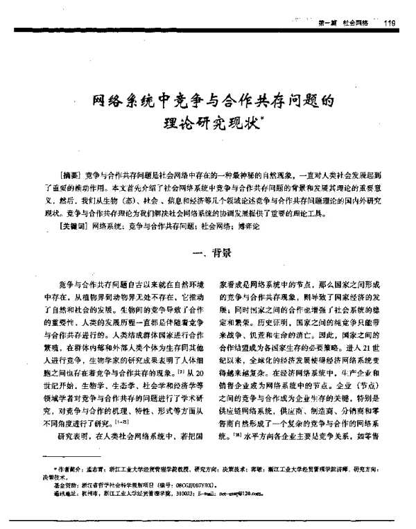 网络系统中竞争与合作共存问题的理论研究现状