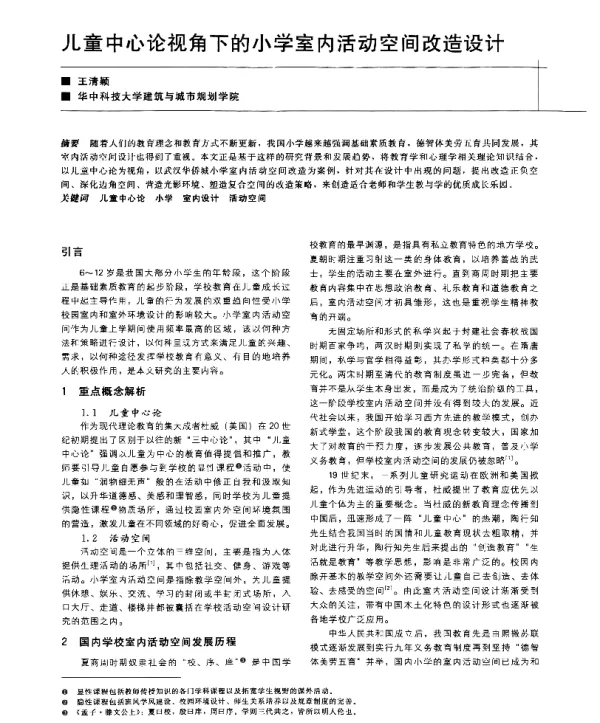 儿童中心论视角下的小学室内活动空间改造设计