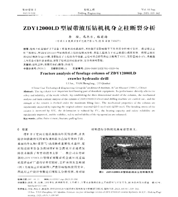 ZDY12000LD型履带液压钻机机身立柱断裂分析