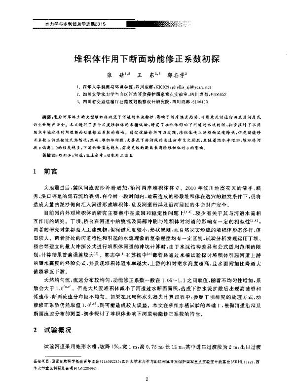 堆积体作用下断面动能修正系数初探