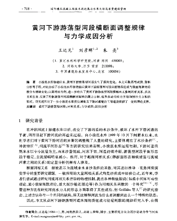 黄河下游游荡型河段横断面调整规律与力学成因分析
