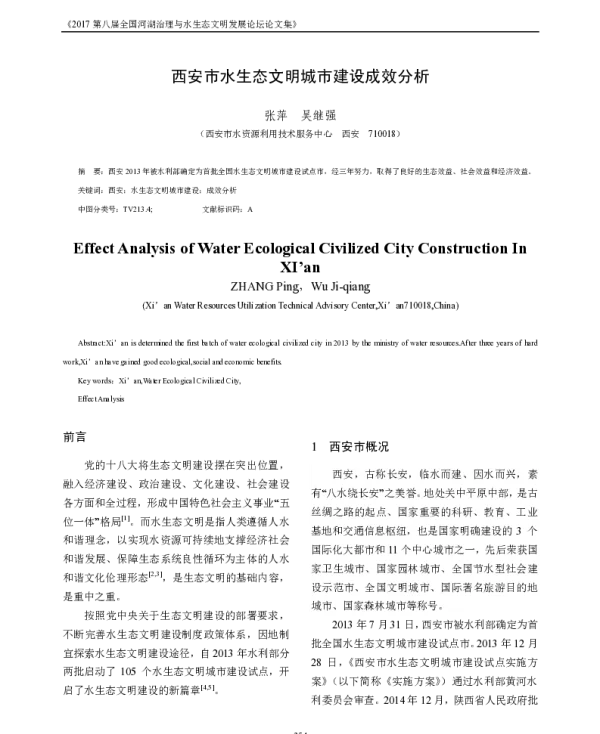 西安市水生态文明城市建设成效分析