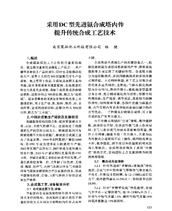 采用DC型先进氨合成塔内件提升传统合成工艺技术
