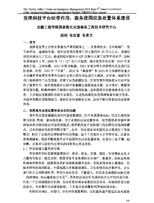 发挥科技平台纽带作用服务我国应急处置体系建设