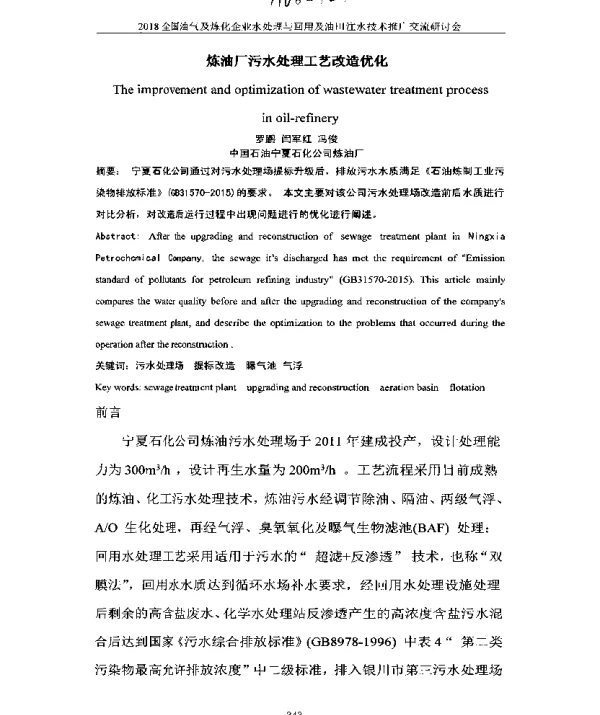 炼油厂污水处理工艺改造优化