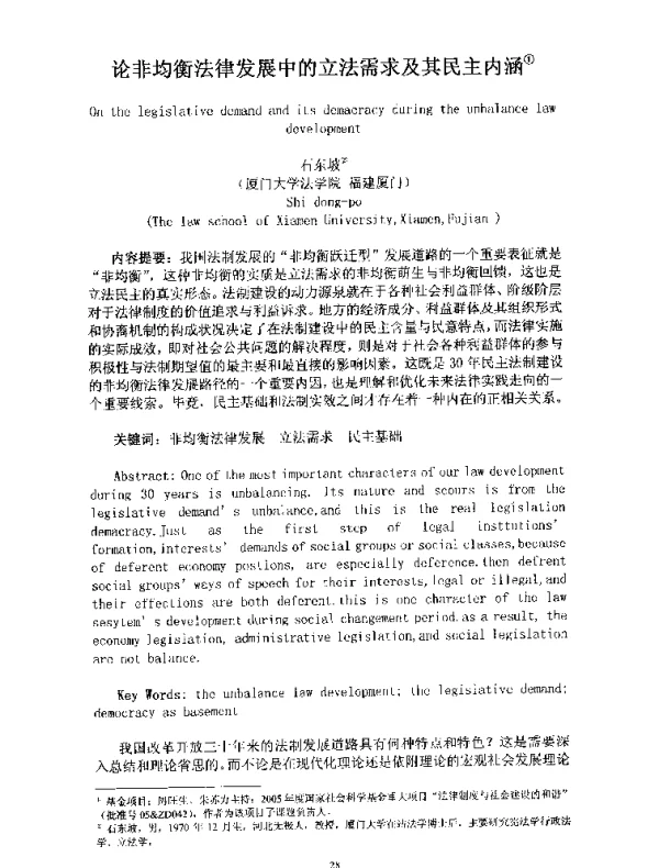 论非均衡法律发展中的立法需求及其民主内涵