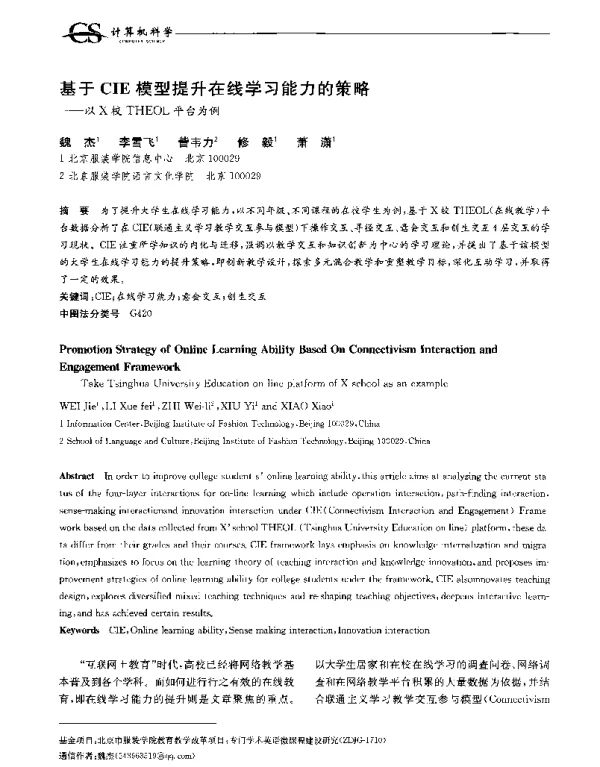 基于CIE模型提升在线学习能力的策略--以X校THEOL平台为例