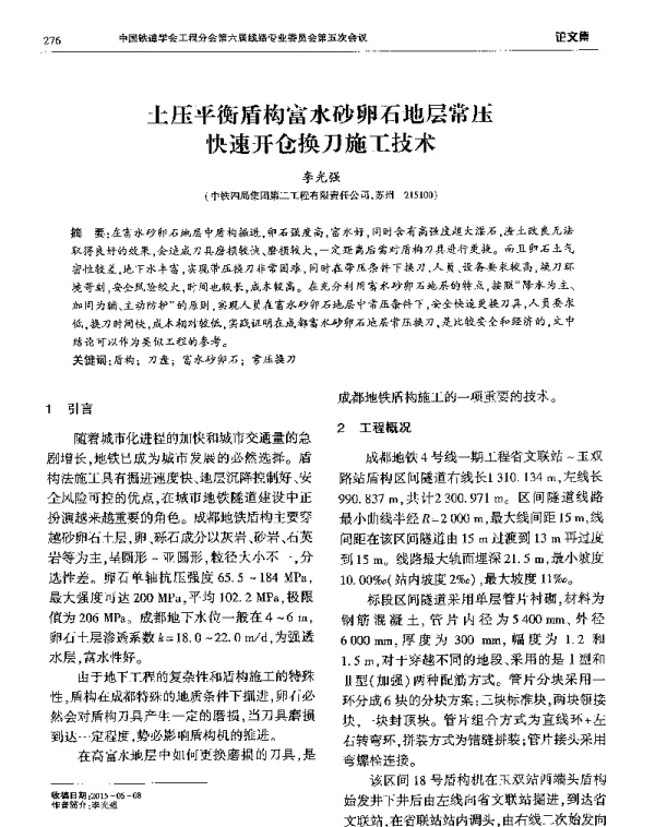 土压平衡盾构富水砂卵石地层常压快速开仓换刀施工技术