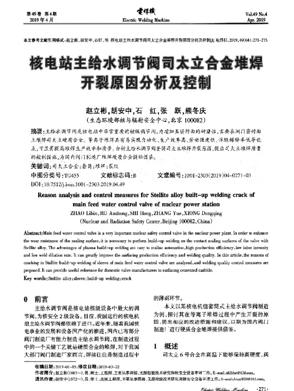 核电站主给水调节阀司太立合金堆焊开裂原因分析及控制