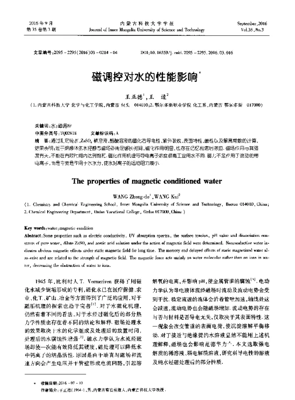 磁调控对水的性能影响