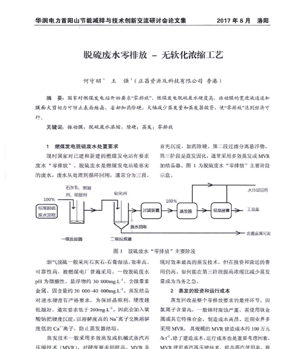 脱硫废水零排放-无软化浓缩工艺