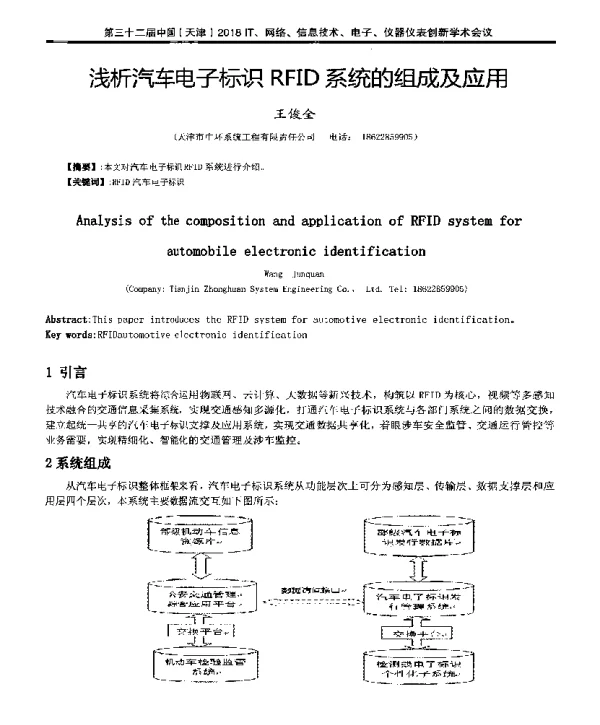 浅析汽车电子标识RFID系统的组成及应用