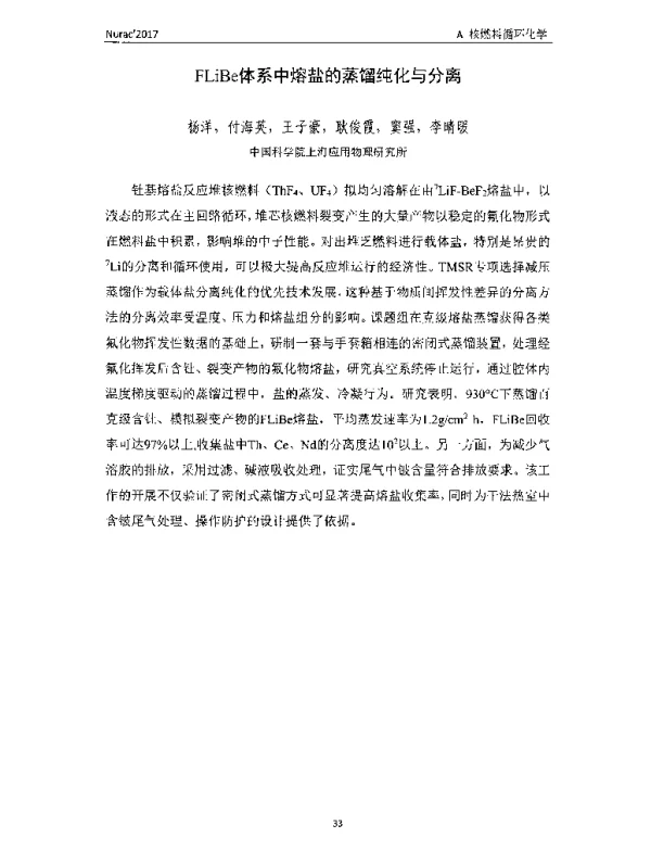 FLiBe体系中熔盐的蒸馏纯化与分离