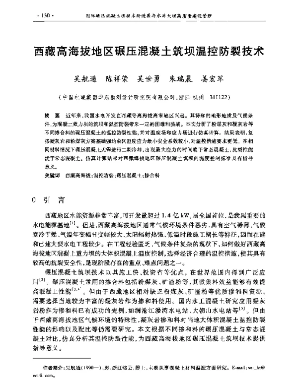 西藏高海拔地区碾压混凝土筑坝温控防裂技术