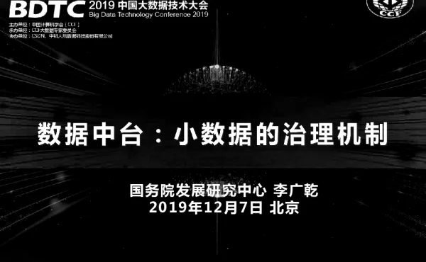 数据中台小数据的治理机制