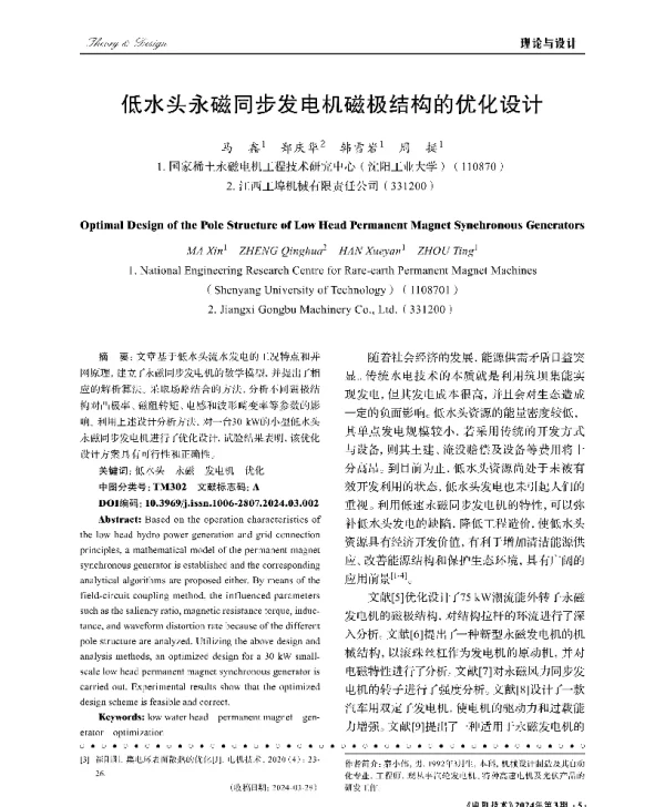 低水头永磁同步发电机磁极结构的优化设计