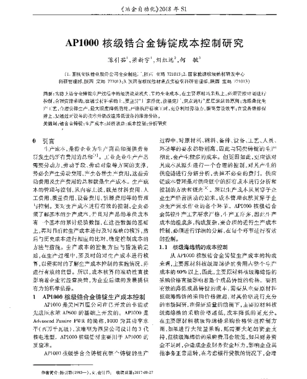 AP1000核级锆合金铸锭成本控制研究