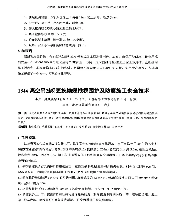高空吊挂梯更换输煤栈桥围护及防腐施工安全技术