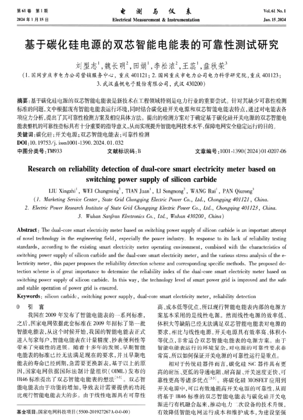 基于碳化硅电源的双芯智能电能表的可靠性测试研究