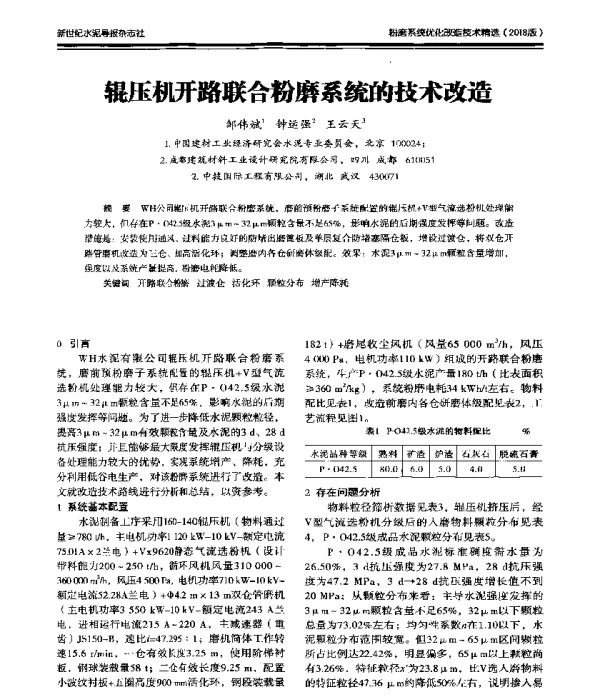 辊压机开路联合粉磨系统的技术改造